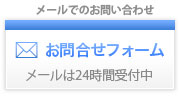 メールでのお問い合わせ