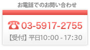 お電話でのお問い合わせ