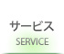 サービス紹介