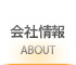 会社情報