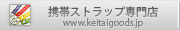 携帯ストラップ専門店