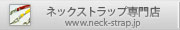 ネックストラップ専門店