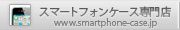 スマートフォンケース専門店