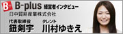 B-plus 経営者インタビュー