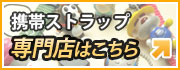 携帯グッズ専門店