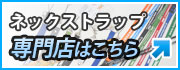 ネックストラップ専門店