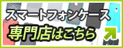スマートフォンケース専門店