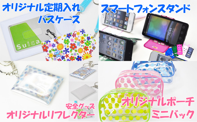 同人グッズ新商品、パスケース、スマホスタンド、リフレクター、ポーチ