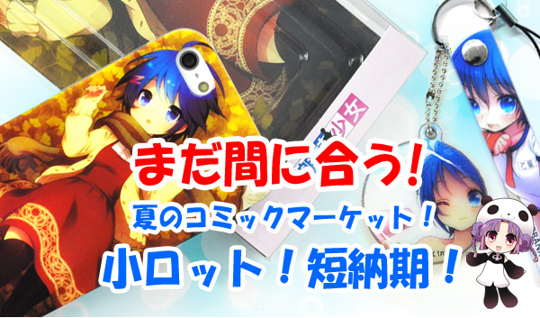 夏のコミックマーケット！3日間で売り切る小ロット生産！