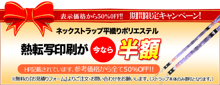 ネックストラップ平織りポリエステルの熱転写印刷が今なら半額
