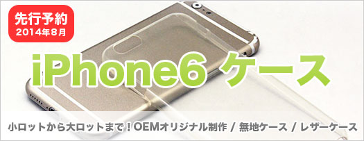 『iPhone6』無地ケース＆オリジナル印刷 8月に受付開始！