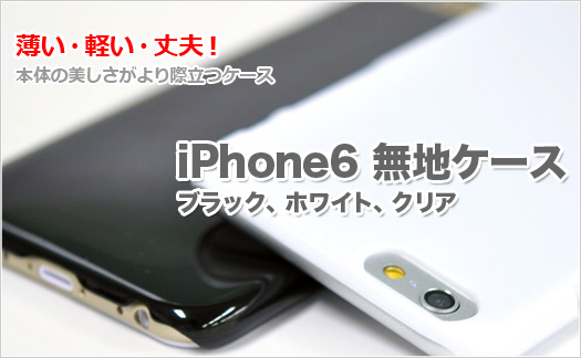 iPhone6無地ケースご予約承ります！