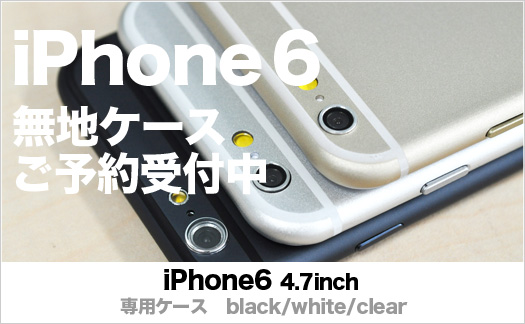 iPhone6無地ケース先行予約受付中！