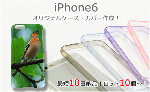 iPhone6オリジナルケース・カバー作成！