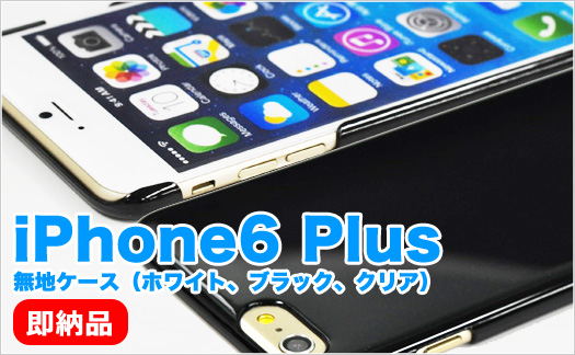 iPhone6 Plus無地ケース