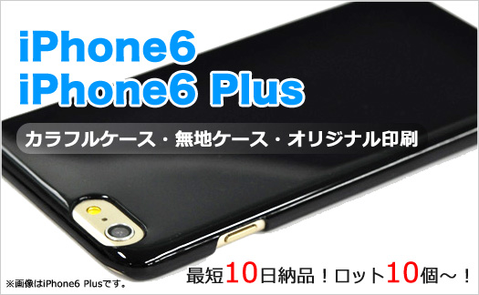 iPhone6 Plus無地ケース、iPhone6カラフルケースのオリジナルカバー作成！