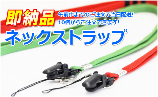 即納品！ネックストラップ