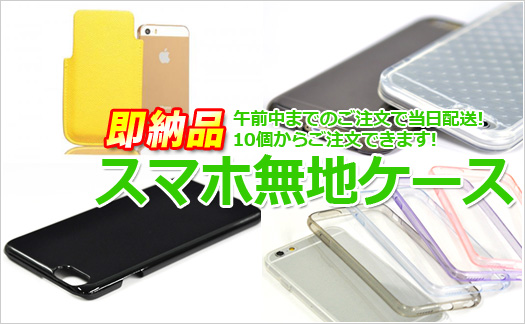即納品！スマホケース