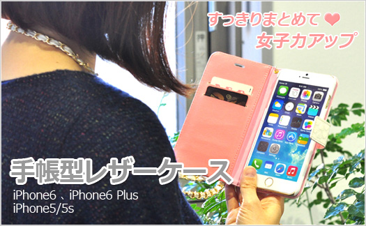 iPhone専用の手帳型レザーケース