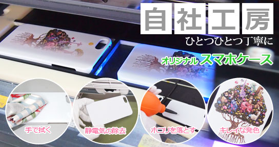 自社工房のオリジナル「スマホケース」品質に自信あり！