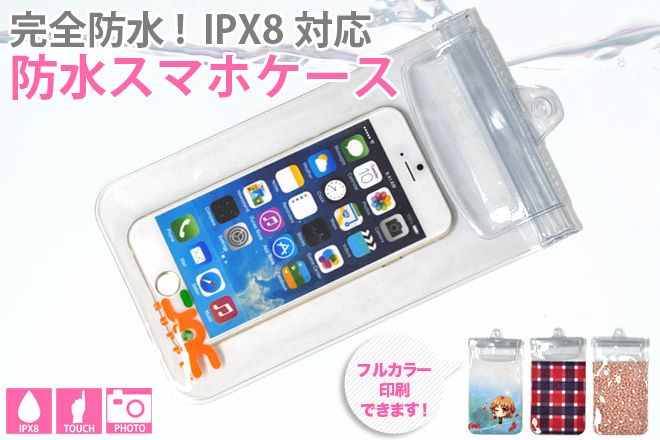 IPX8対応防水スマホケース