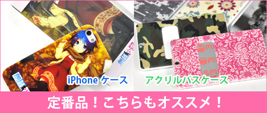 定番品！ iPhoneケース＆アクリルパスケース！