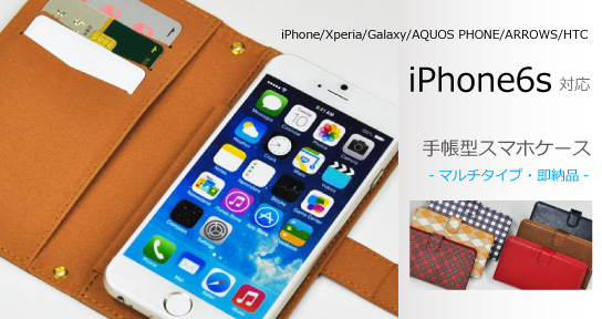 iPhone6s対応の手帳型ケースをまとめてご紹介