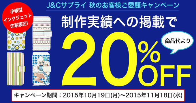 秋のお客様ご愛顧キャンペーン「手帳型スマホケース」が２０％OFF