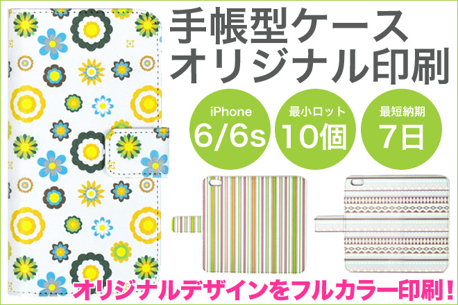 今だけ２０％OFF!手帳型iPhone6/6sケースオリジナル印刷