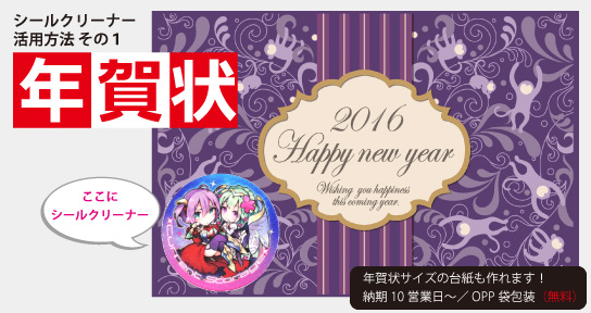 シールクリーナー活用方法その1：『年賀状』