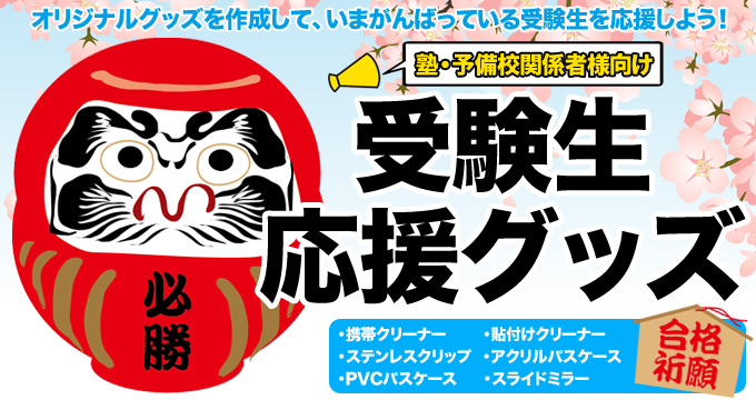 【J&C】受験生応援！オリジナルグッズのベスト５！