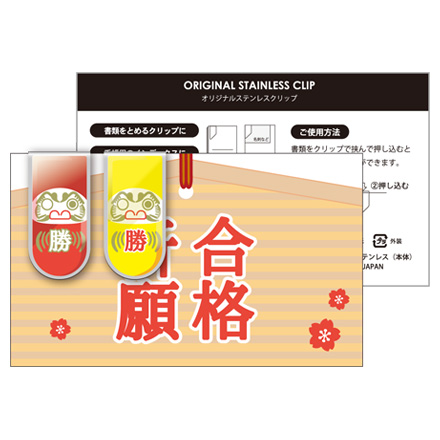 受験生応援！ステンレスクリップ