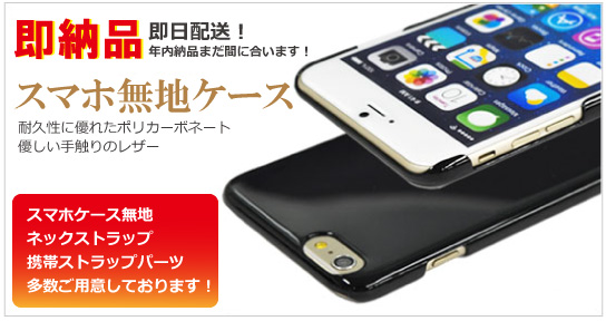 年内納品まだ間に合います！即納スマホケース特別価格